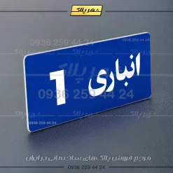 پلاک انباری 19 - تصویر 12